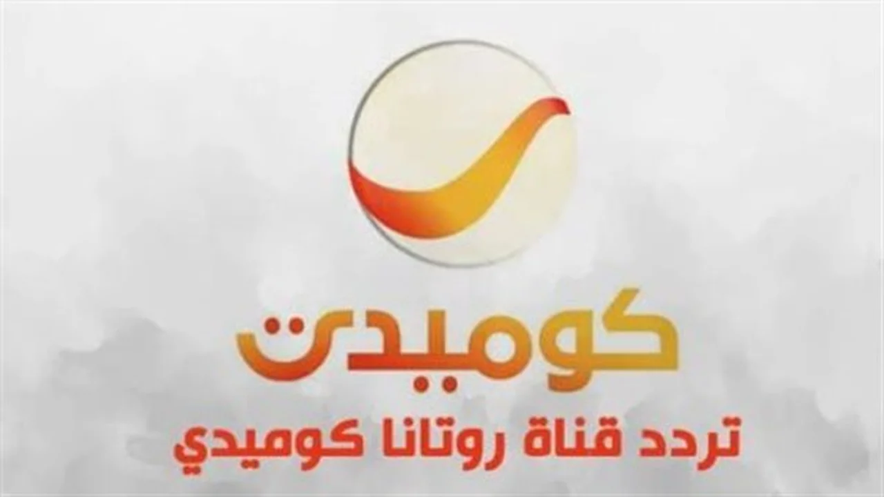 تحديث يناير 2026.. تردد قناة روتانا كوميدي الجديد لمتابعة أقوى الأفلام الساخرة